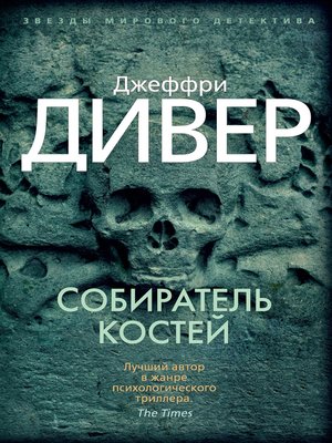 cover image of Собиратель костей